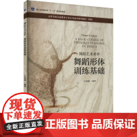 舞蹈艺术素养 舞蹈形体训练基础:王诗漪 编 大中专文科文学艺术 大中专 浙江大学出版社