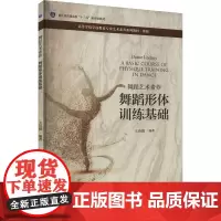 舞蹈艺术素养 舞蹈形体训练基础:王诗漪 编 大中专文科文学艺术 大中专 浙江大学出版社