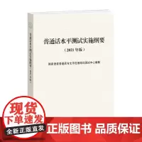 普通话水平测试实施纲要(2021年版)