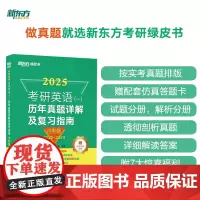 新东方 (2025)考研英语(一)历年真题详解及复习指南:冲刺版 考研英语一英语二阅读理解刷题