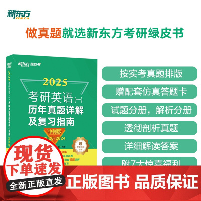 新东方 (2025)考研英语(一)历年真题详解及复习指南:冲刺版 考研英语一英语二阅读理解刷题