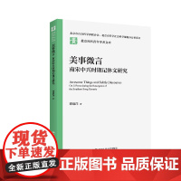 美事微言 南宋中兴时期记体文研究 北京社科青年学者文库 谭清洋 中国人民大学出版社 9787300329680