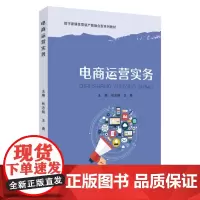 电商运营实务 9787567248113