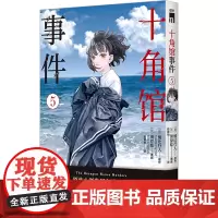 十角馆事件5 [日]绫辻行人 原作 [日]清原纮 漫画 著 外国幽默漫画 文学 新星出版社