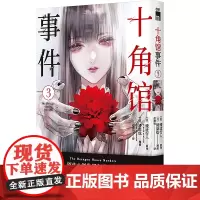 十角馆事件3 [日]绫辻行人 原作 [日]清原纮 漫画 著 外国幽默漫画 文学 新星出版社