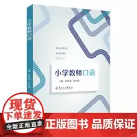 小学教师口语 9787567248304