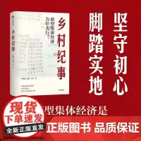 乡村纪事 新型集体经济为什么行 严海蓉等著 中信出版社图书 正版