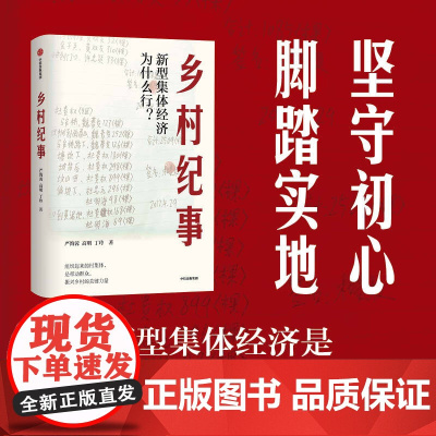 乡村纪事 新型集体经济为什么行 严海蓉等著 中信出版社图书 正版