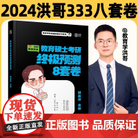 2024年洪哥教育学考研预测8套卷 333教育学考研 可搭徐影框架笔记