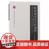 隋唐辽宋金元史论丛(第十四辑) 隋唐辽宋金元史专业学刊。上海古籍出版