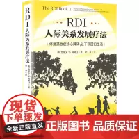 RDI人际关系发展疗法 修复孤独症核心障碍 让干预回归生活 孤独症干预发展学派经典理论奠基之作 给所有孤独症人士的心智成