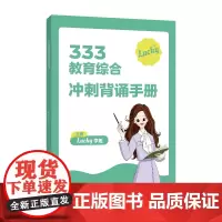 333教育综合冲刺背诵手册