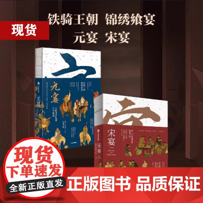]宋宴 元宴 套装2册任选 步诗入画 品尝千年佳肴 穿越时空 与古人同席举杯梦华录历史文化顾问徐鲤传统文化 传统美食