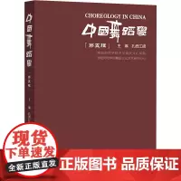 中国舞蹈学 第五辑 扎西江措 编 戏剧、舞蹈 艺术 中央民族大学出版社