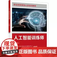 人工智能训练师(高级) 中国就业培训技术指导中心,人力资源和社会保障部职业技能鉴定中心 编 执业考试其它专业科技