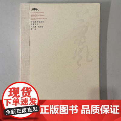 萧风 书法卷 中国美术馆当代名家系列作品集 正版