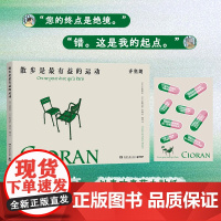 散步是最有益的运动 齐奥朗 被誉为“二十世纪的尼采”“法语文学ZUI好的文体家”,保罗·策兰等一众知识分子皆深受其影响