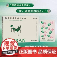 散步是最有益的运动 齐奥朗 被誉为“二十世纪的尼采”“法语文学ZUI好的文体家”,保罗·策兰等一众知识分子皆深受其影响