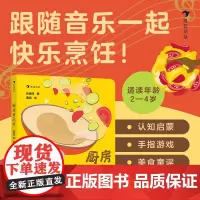 浪花朵朵正版 厨房音乐会 2-4岁 原创绘本美食烹饪纸板书 手指游戏书生活认知 幼儿启蒙 后浪童书