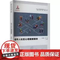 老年人社区心理健康服务 吕厚超,李敏 编 心理学社科 正版图书籍 西南大学出版社