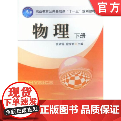 正版 物理 下册 张密芬 9787111260417 机械工业出版社 教材