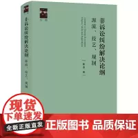 非诉讼纠纷解决论纲:源流、技艺、规制 熊浩著 法律出版社