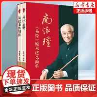南怀瑾:《易经》原来这么简单 易经杂说+易经系传别讲 赠导读手册 传统文化 通俗易懂 中国哲学 正版书籍 人民东方
