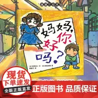 [换社新书]妈妈,你好吗?——精装 5岁以上 孩子与妈妈纯粹的爱 童趣幽默 小学生活 成长平等尊重 武田美穗 蒲蒲兰绘本