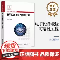 正版 电子设备板级可靠性工程 板级可靠性工程设计 板级组装工艺可靠性 单板常见失效模式及失效机理 板级失效分析书籍