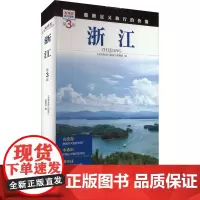 浙江 第3版 《发现者旅行指南》编辑部 编 旅游其它社科 正版图书籍 旅游教育出版社