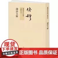 论语文解[新校本] 钱穆 著 中国哲学文学 正版图书籍 九州出版社