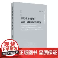 标记理论视角下闽南-闽东音系学研究 9787567247949