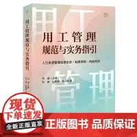 用工管理规范与实务指引:人力资源管理法律实务·制度架构·风险预防