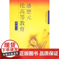 [正版]潘懋元论高等教育