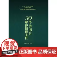 [正版]30个教书匠帮你做班主任