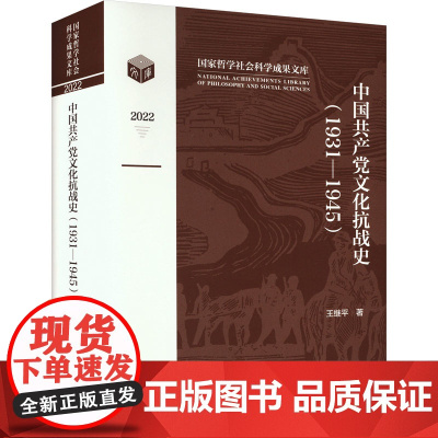 中国共产党文化抗战史:1931-1945