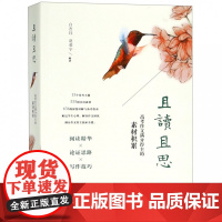 [正版]且读且思:高考作文满分得主的素材积累