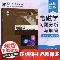 普通物理学教程 电磁学 习题分析与解答(理科教辅)梁竹健 高等教育出版社 物理学与天文学类 物理学/应用物理学/天文学专