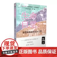 [正版]生命自觉:新型教育者的成长之路