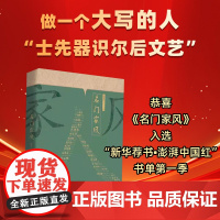 名门家风 沈秀红 编 33个名门世家 33篇深度访谈 追踪文化名人子嗣 探寻书香先贤家风 华文出版社