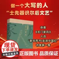 名门家风 沈秀红 编 33个名门世家 33篇深度访谈 追踪文化名人子嗣 探寻书香先贤家风 华文出版社