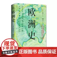 [海南出版社]欧洲史 一本书历览欧洲数千年兴衰起伏 本书介绍了从欧洲初始至今的历史进程和诸多事件 世界史欧洲历史读物