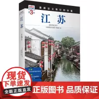 江苏 第3版 《发现者旅行指南》编辑部 编 旅游其它社科 正版图书籍 旅游教育出版社