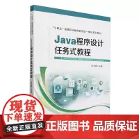 Java程序设计任务式教程