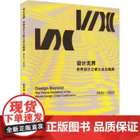 设计无界 世界设计之都大会主题展 娄永琪 编 艺术设计 艺术 同济大学出版社
