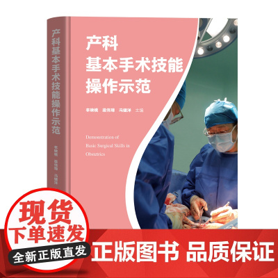 产科基本手术技能操作示范 1800幅+高清图片150+高清视频 多角度全方位展示手术流程 快速掌握规范产科基本手术技能操