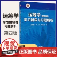 运筹学(第4版)学习辅导与习题解析(刁在筠)(理科教辅)戎晓霞 宿洁 刘桂真 高等教育出版社