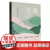 塞外笔记