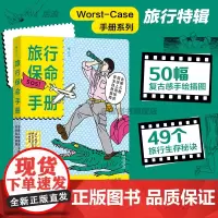 后浪正版 旅行保命手册 去哪儿都能派上用场的安全自救指南 生存手册系列求生技能生活知识 户外小白实用指南 大众读物
