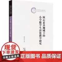 核心素养视域下的小学数学生活化教学研究 黄雪珍 著 育儿其他文教 正版图书籍 广东人民出版社